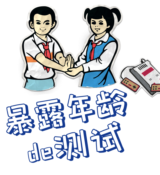 暴露年龄de测试