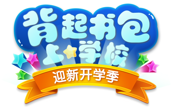 背起书包上学校