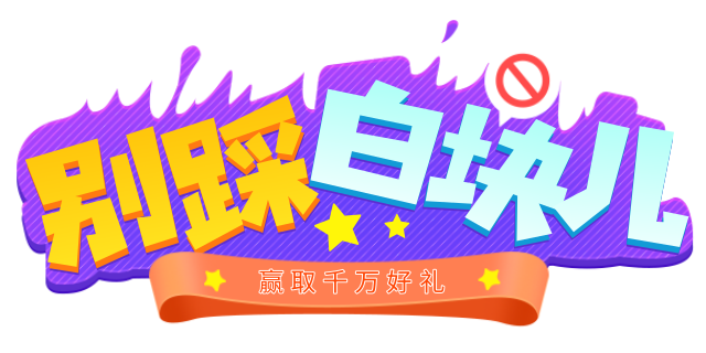 别踩白块儿
