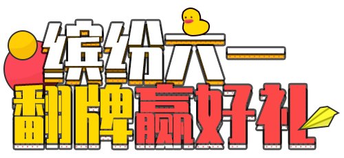 缤纷六一翻牌赢好礼