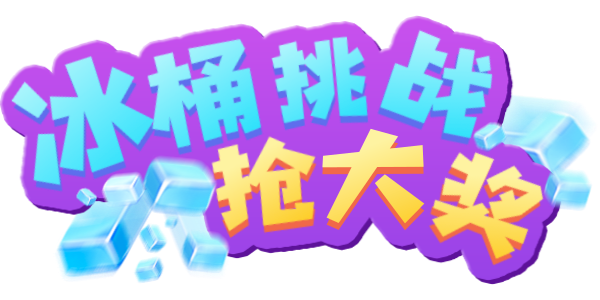 冰桶挑战抢大奖
