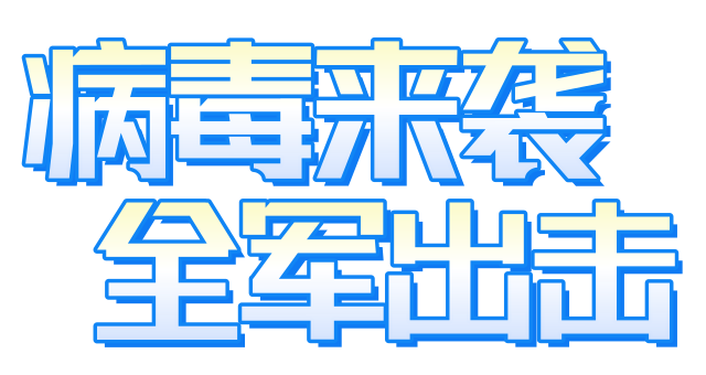 病毒来袭全军出击