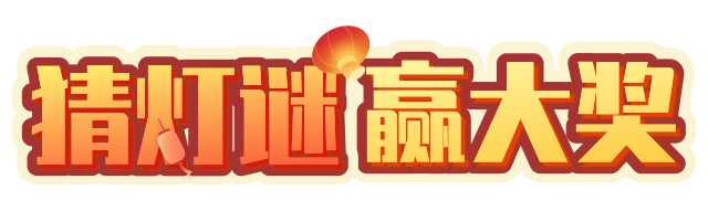 猜灯谜赢大奖