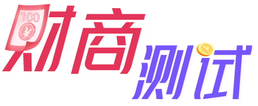 财商测试