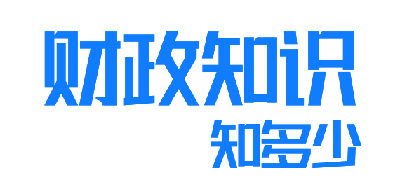 财务知识知多少