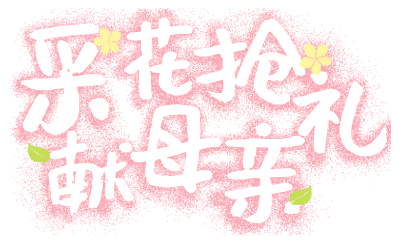 采花抢礼送母亲
