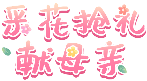采花抢礼献母亲