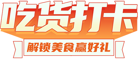 吃货打卡