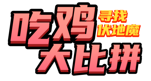 吃鸡大比拼寻找伏地魔