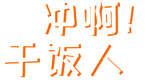 冲啊干饭人