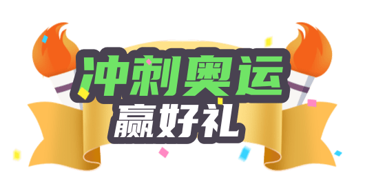 冲刺奥运赢好礼