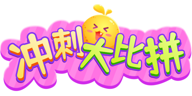 冲刺大比拼
