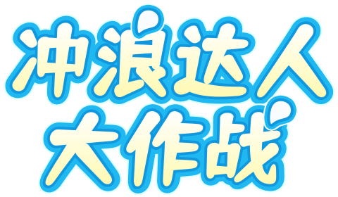 冲浪达人大作战