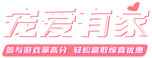 宠爱有家