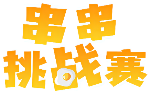 串串挑战赛