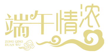 端午情浓