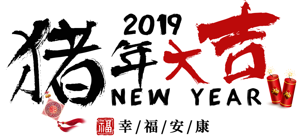 2019猪年大吉