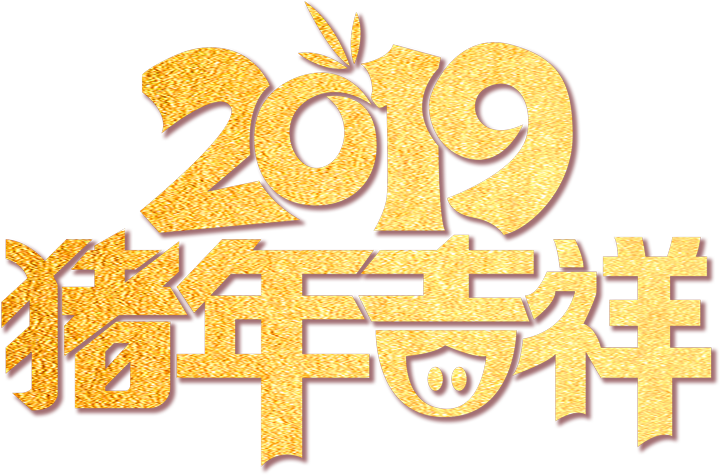 2019猪年吉祥