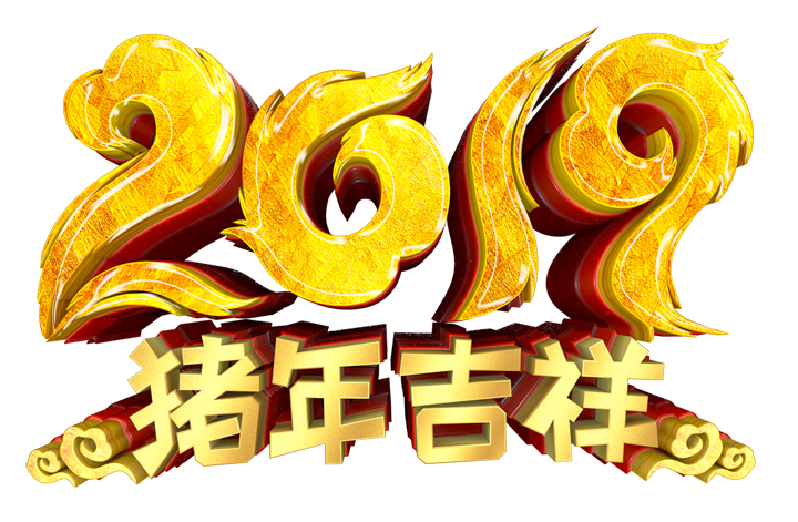 2019猪年吉祥