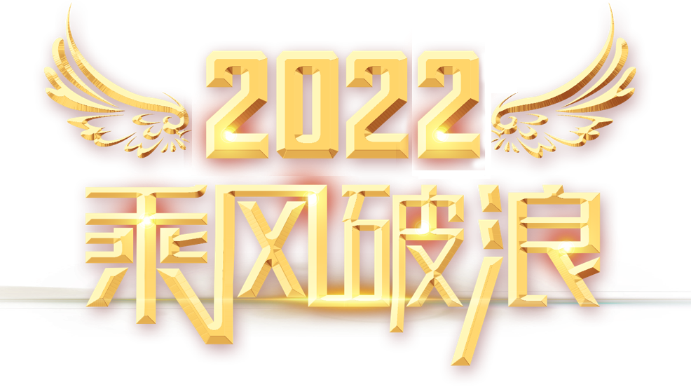 2020乘风破浪