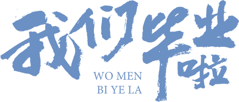 免抠字体素材我们毕业啦,PNG透明字体我们毕业啦,我们毕业啦免抠字体,免抠设计字体我们毕业啦,免抠设计字体毕业