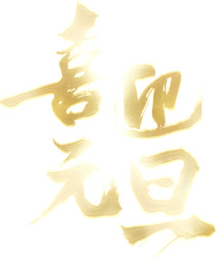 免抠字体素材喜迎元旦,PNG透明字体喜迎元旦,喜迎元旦免抠字体,免抠设计字体喜迎,免抠设计字体元旦