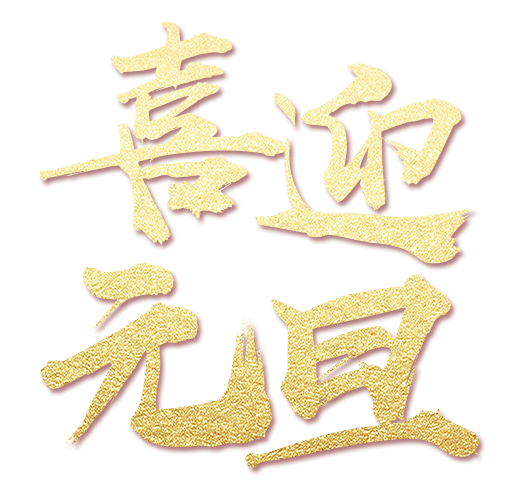 免抠字体素材喜迎元旦,PNG透明字体喜迎元旦,喜迎元旦免抠字体,免抠设计字体喜迎,免抠设计字体元旦