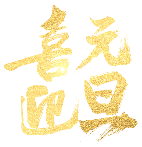 免抠字体素材喜迎元旦,PNG透明字体喜迎元旦,喜迎元旦免抠字体,免抠设计字体喜迎,免抠设计字体元旦