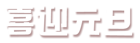 免抠字体素材喜迎元旦,PNG透明字体喜迎元旦,喜迎元旦免抠字体,免抠设计字体喜迎,免抠设计字体元旦