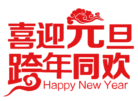 免抠字体素材喜迎元旦跨年同欢,PNG透明字体喜迎元旦跨年同欢,喜迎元旦跨年同欢免抠字体,免抠设计字体喜迎,免抠设计字体元旦,免抠设计字体跨年,免抠设计字体同欢