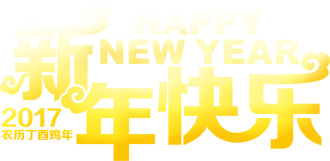 免抠字体素材新年快乐,PNG透明字体新年快乐,新年快乐免抠字体,免抠设计字体新年快乐,免抠设计字体新年,免抠设计字体快乐