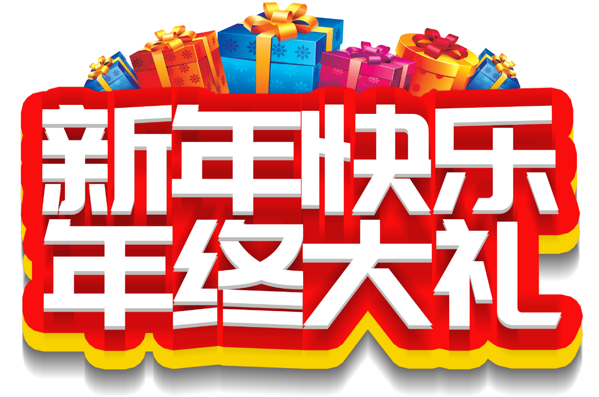 免抠字体素材新年快乐年终大礼,PNG透明字体新年快乐年终大礼,新年快乐年终大礼免抠字体,免抠设计字体新年快乐,免抠设计字体年终大礼,免抠设计字体新年,免抠设计字体快乐,免抠设计字体年终,免抠设计字体大礼