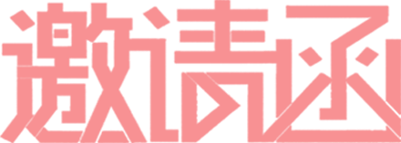 免抠字体素材邀请函,PNG透明字体邀请函,邀请函免抠字体,免抠设计字体邀请函,免抠设计字体邀请