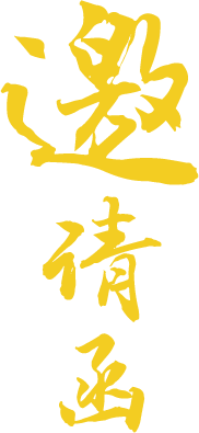 免抠字体素材邀请函,PNG透明字体邀请函,邀请函免抠字体,免抠设计字体邀请函,免抠设计字体邀请