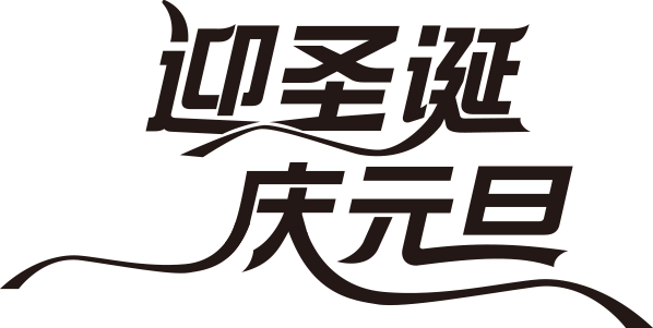 免抠字体素材迎圣诞庆元旦,PNG透明字体迎圣诞庆元旦,迎圣诞庆元旦免抠字体,免抠设计字体迎圣诞,免抠设计字体庆元旦,免抠设计字体圣诞,免抠设计字体元旦