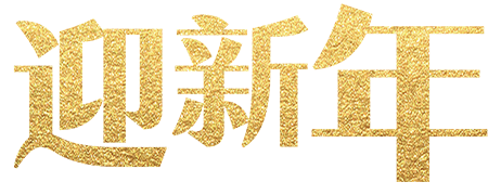 免抠字体素材迎新年,PNG透明字体迎新年,迎新年免抠字体,免抠设计字体元旦