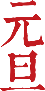 免抠字体素材元旦,PNG透明字体元旦,元旦免抠字体,免抠设计字体元旦